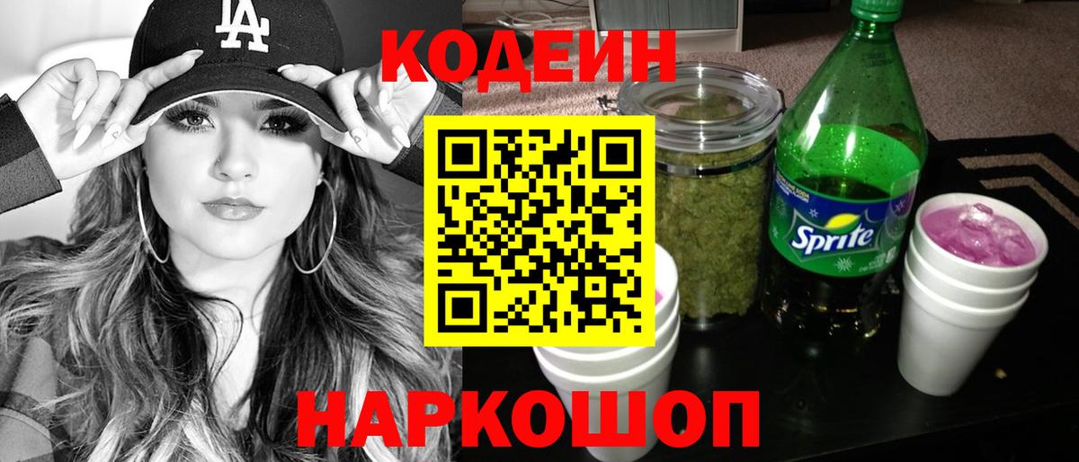 Набережные Челны  Codein Purple Drank  Вход с VPN  Codein напиток Lean (лин) 